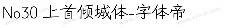 No30 上首倾城体字体转换 No30 上首倾城体字体转换